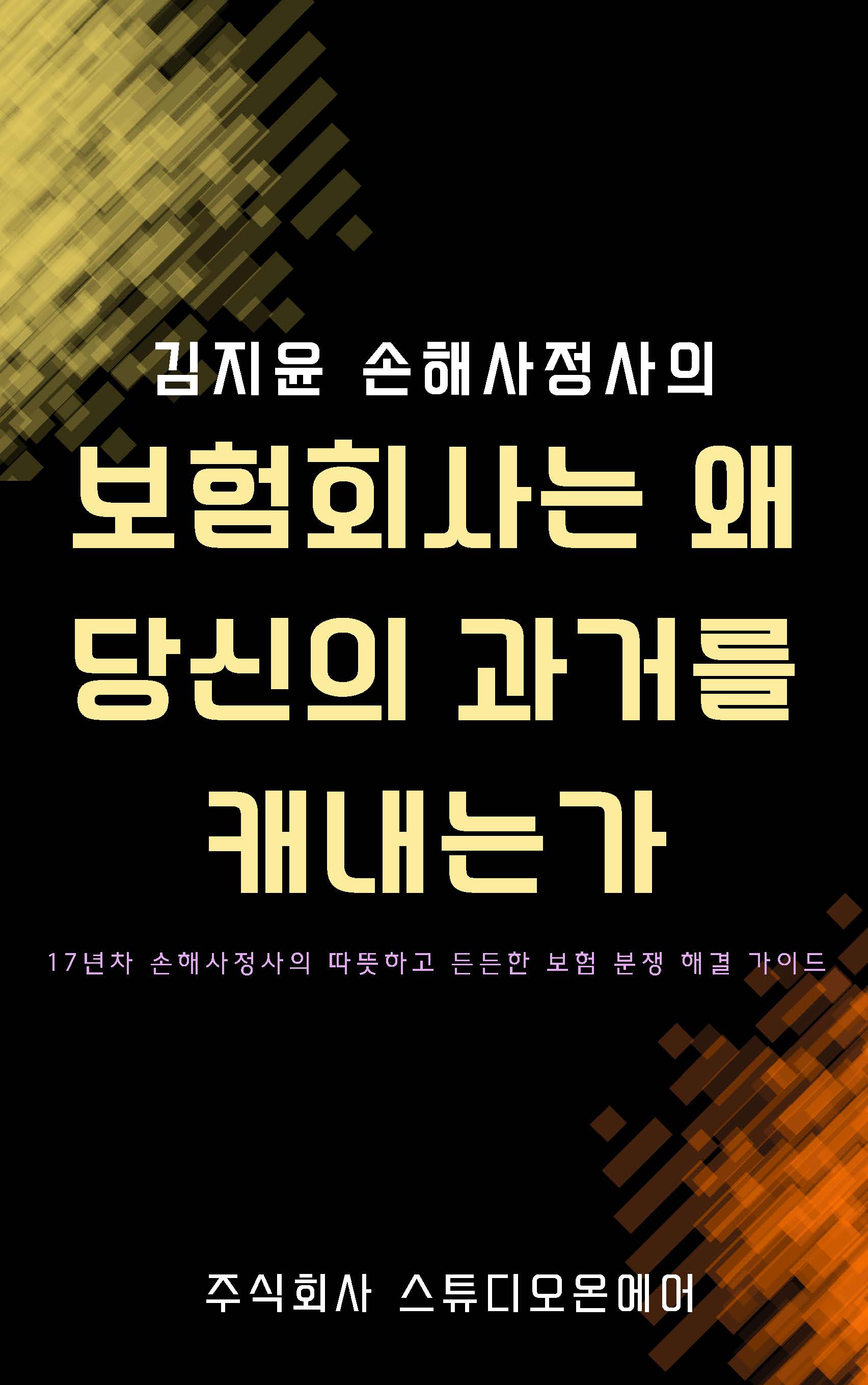 보험회사는 왜 당신의 과거를 캐내는가 표지