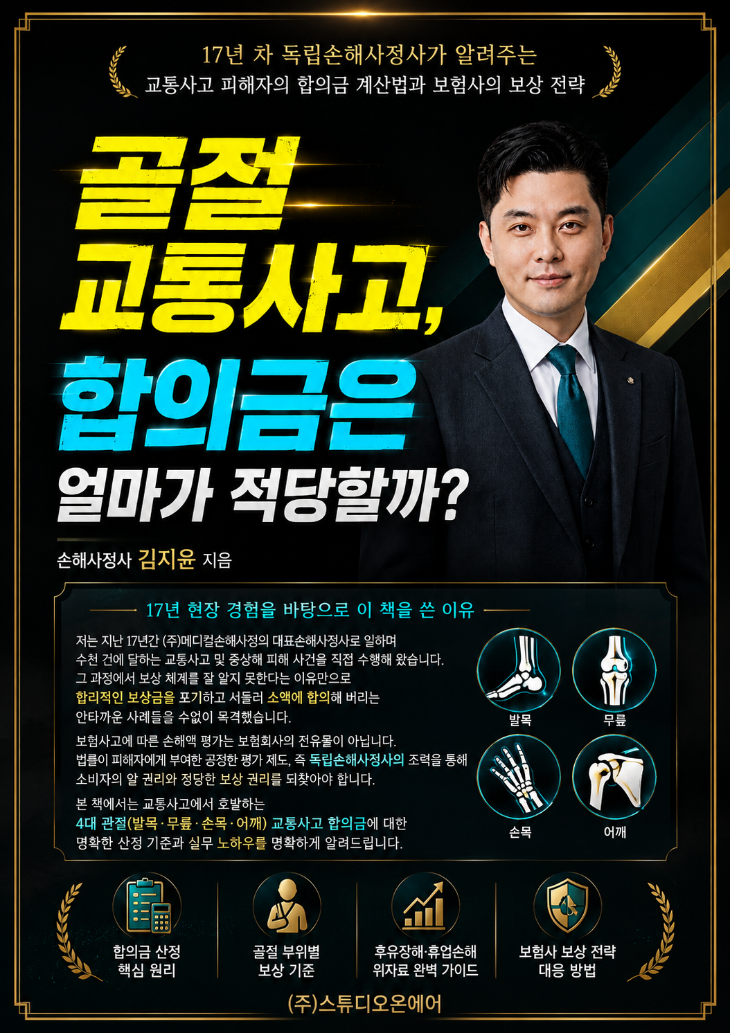 골절 교통사고, 합의금은 얼마가 적당할까? 책 표지