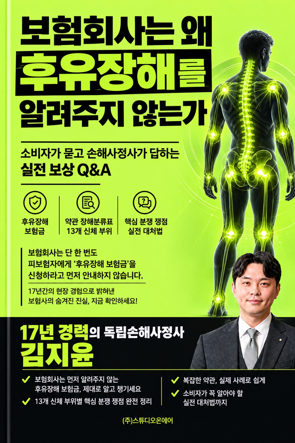 보험회사는 왜 후유장해를 알려주지 않는가 책 표지