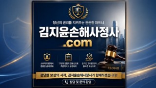 김지윤손해사정사닷컴 17년경력의 독립손해사정사가 보험소비자의 권리를 지켜드립니다.jpg