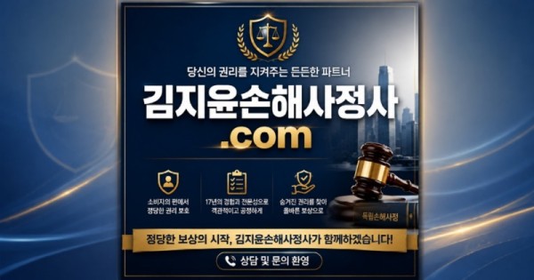 김지윤손해사정사닷컴 17년경력의 독립손해사정사가 보험소비자의 권리를 지켜드립니다.jpg