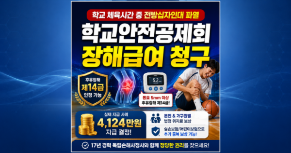 학교안전공제 십자인대파열 장해급여 잘 받는방법 손해사정사 도움을 받아보세요.png