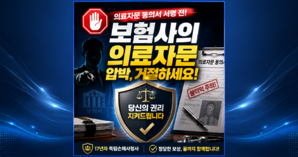보험회사 의료자문동의서 요청에 거부하는 방법 알려드립니다. 손해사정사.png