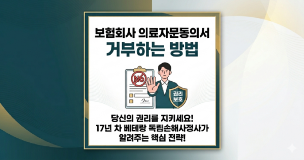 보험회사 의료자문동의서 거부하는 방법 당신의 권리를 지키세요.png