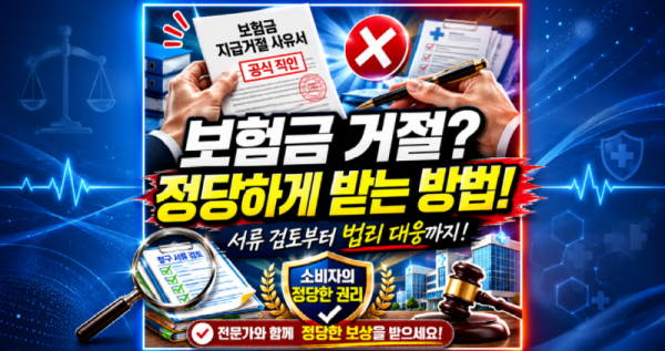 보험금 지급거절에 대하여 올바르고 정당한 보험금을 받기 위해서 준비해야 할 내용은.png