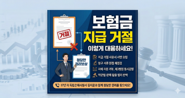 보험금 지급거절 이렇게 대응하세요 17년차 독립손해사정사가 알려드립니다.png