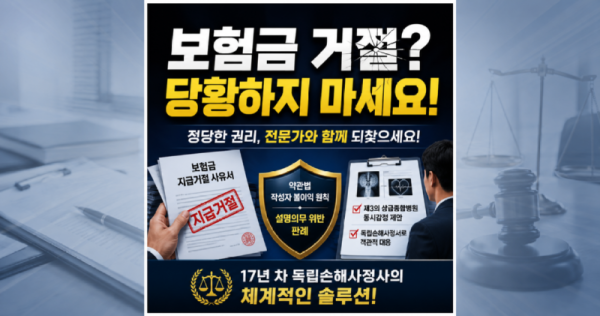 보험금 지급거절 당황하지 마세요 보험소비자의 정당한 권리를 손해사정 전문가와 함께 찾아보세요.png