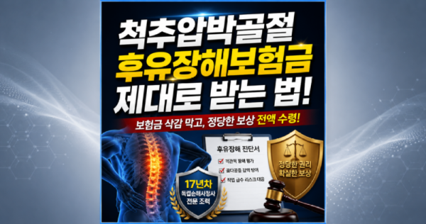 척추압박골절 후유장해보험금 제대로 받는 법.png