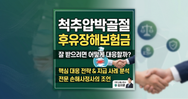 척추압박골절 후유장해보험금 잘 받으려면 어떻게 대응할까.png