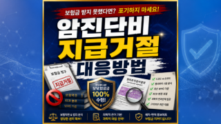 암진단비 지급거절당하셨나요 독립손해사정사 도움을 받아보세요.png