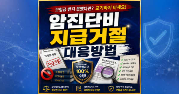 암진단비 지급거절당하셨나요 독립손해사정사 도움을 받아보세요.png