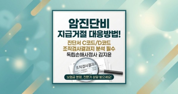 암진단비 지급거절 대응방법 진단서의 C코드 D코드가 중요한게 아니라 조직검사결과지가 기준입니다.jpg