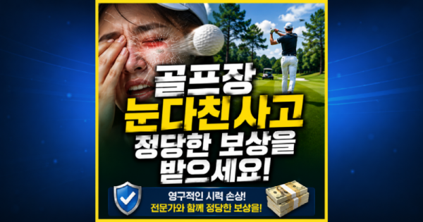골프장 눈다친사고 개인보험 보상 잘 받으려면.png