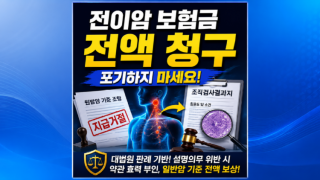 전이암 보험금청구 일반암 포기하지마세요.png