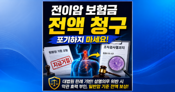 전이암 보험금청구 일반암 포기하지마세요.png
