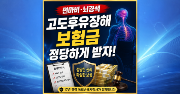 뇌경색 뇌졸중 편마비 발생하면 질병고도후유장해특약 받을 수 있는지 손해사정사의 도움을 받아보세요.png