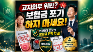 고지의무위반 보험금 포기하지마세요 인과관계가 없다면 보험금 지급받아야합니다.png