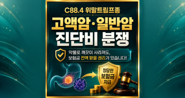 C88.4 위말트림프종 고액암 일반암 분쟁 손해사정사 해결.png