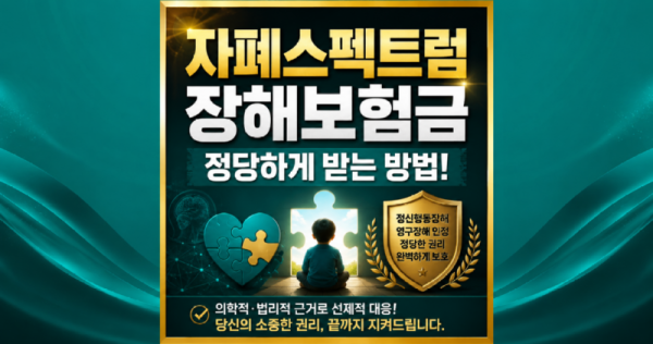 자폐스펙트럼 장해보험금 정당하게 받기위해서 손해사정사의 도움을 받아보세요.png