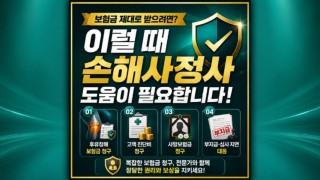 보험금 제대로 받으려면 손해사정사 도움이 필요합니다. 손해사정사 도움이 필요한 4가지 경우에 대하여 알려드립니다.jpg