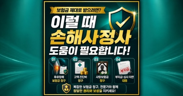 보험금 제대로 받으려면 손해사정사 도움이 필요합니다. 손해사정사 도움이 필요한 4가지 경우에 대하여 알려드립니다.jpg