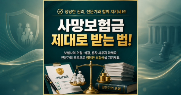 사망보험금 제대로 받는법 17년경력 베테랑 손해사정사의 도움을 받아보세요.png