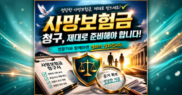 사망보험금 청구 제대로 준비해야합니다 원인미상 사망 등 전문가의 도움을 받아보세요 17년경력의 손해사정사.png