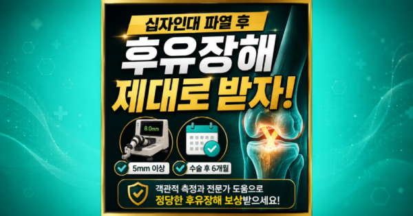 십자인대파열 개인보험 후유장해 잘 받기 위해서 독립손해사정사의 도움을 받아보세요.png