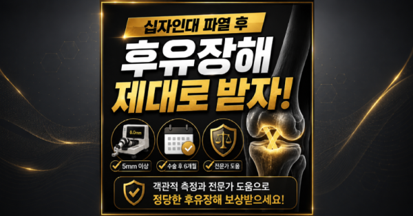 전방 후방 십자인대파열 후유장해보험금 제대로 받기 위해서 손해사정사의 도움을 받아보시는것을 추천드립니다.png