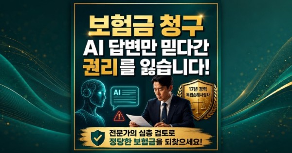 AI손해사정 믿고 보험금을 청구했다가는 권리를 잃어버릴 수 있습니다. 챗GPT나 제미나이같은 AI의 답변을 절대 전부 믿으시면 안됩니다.jpg