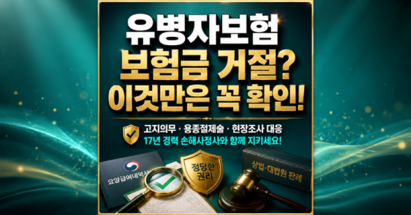 유병자보험 보험금거절 이것만은 꼭 확인하세요 손해사정사가 설명드립니다.png