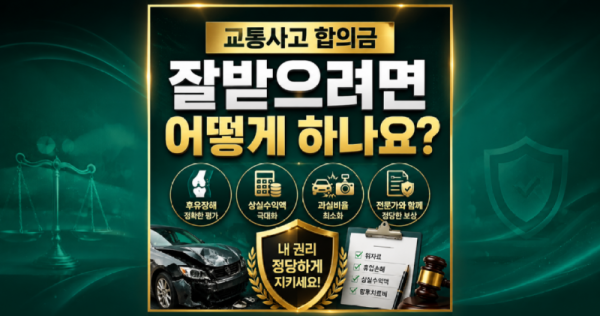 교통사고 합의금 잘 받으려면 어떻게 해야하나요 김지윤손해사정사의 도움을 받아보세요.png