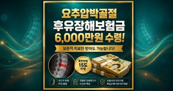 교통사고 요추압박골절 후유장해보험금 6천만원 받은사례 알아보세요 17년차 베테랑 손해사정사가 설명드립니다.jpg