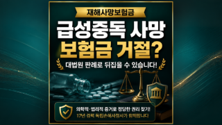 급성중독사망 보험금 거절 대응방법 손해사정사가 알려드립니다.png