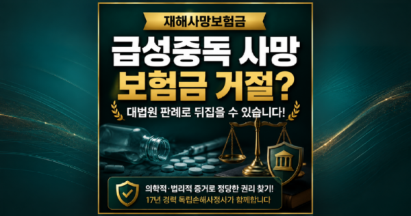 급성중독사망 보험금 거절 대응방법 손해사정사가 알려드립니다.png
