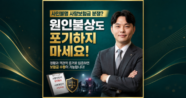 사인불명 사망보험금 분쟁 원인불상도 포기하지마세요 상해사망보험금 가능할수도있습니다.png