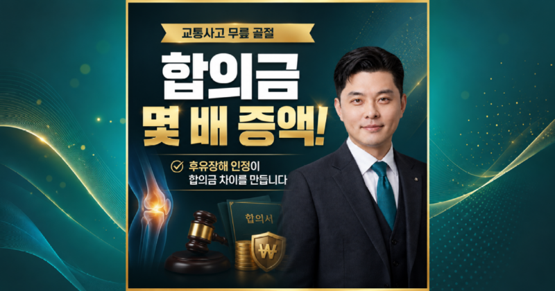 교통사고 무릎골절합의금 보상사례 분석.png