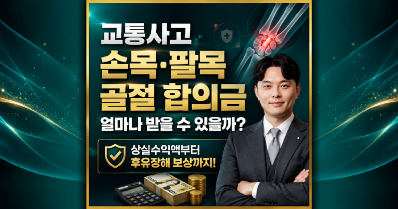 교통사고 요골관절내 분쇄골절 합의금 사례 설명해주세요.png