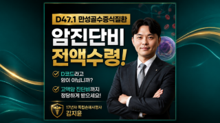 D471 만성골수증식질환 고액암진단비 손해사정사의 도움을 받아보세요.png