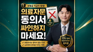 보험금 지급의 함정 의료자문동의서 싸인하지마세요.png