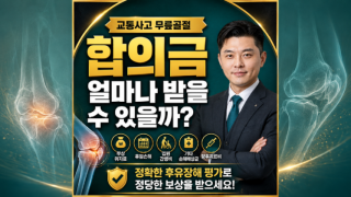 교통사고 무릎골절 합의금 얼마 받을수 있나요.png