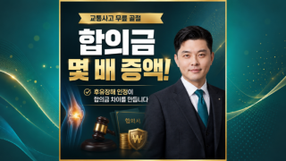 교통사고 무릎골절합의금 보상사례 분석.png