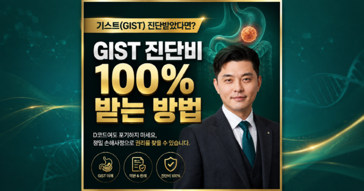 GIST 위장관기질종양 일반암진단비 경계성종양 진단비 받을수 있나요 손해사정사가 설명드립니다 메디컬손해사정.png