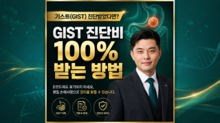 GIST 위장관기질종양 일반암진단비 경계성종양 진단비 받을수 있나요 손해사정사가 설명드립니다 메디컬손해사정.png