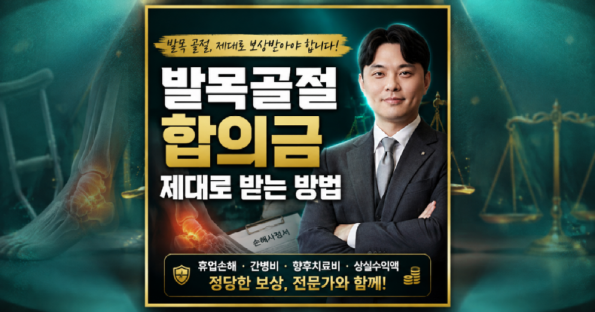 발목골절 교통사고합의금 제대로 받는방법 자동차보험 위자료 휴업손해 간병비 향후치료비 산정방법 안내.png