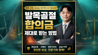 발목골절 교통사고합의금 제대로 받는방법 자동차보험 위자료 휴업손해 간병비 향후치료비 산정방법 안내.png