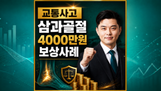 교통사고 족관절 삼과골절 보상사례.png