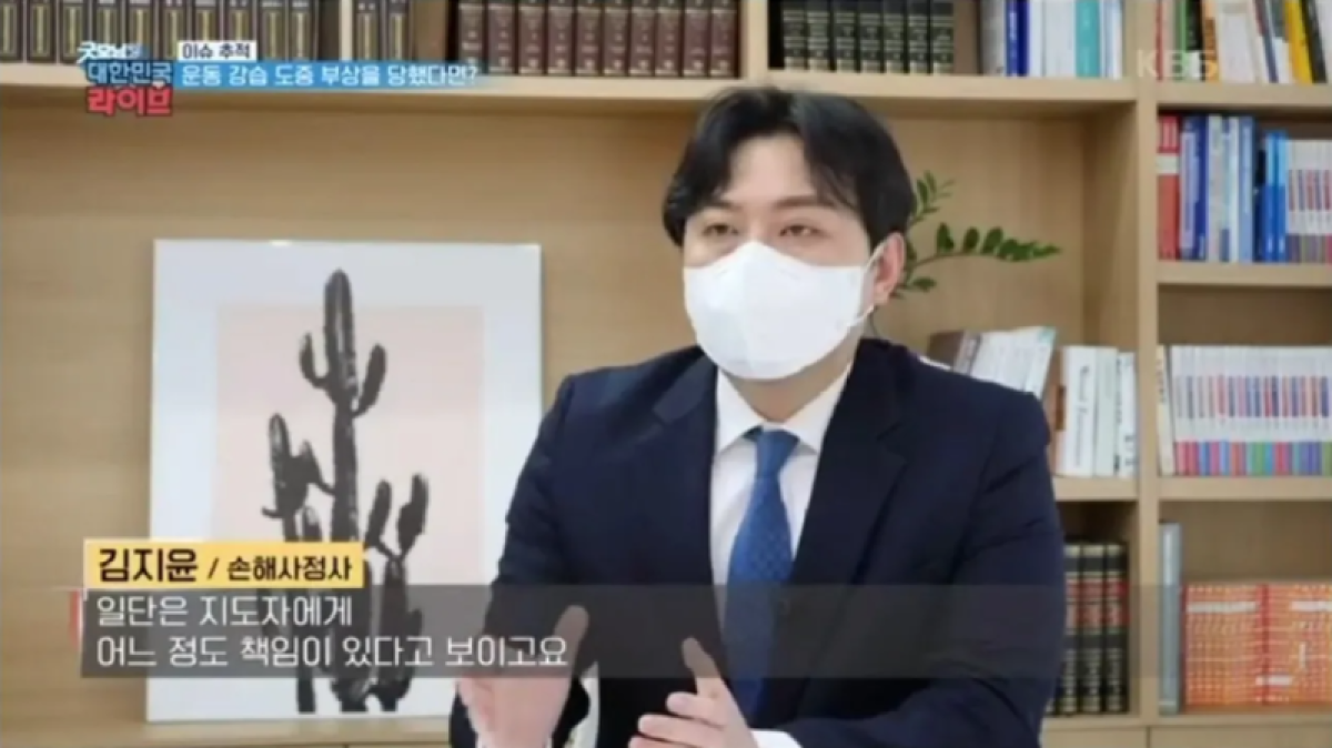 21.10.08. 운동을 배우다가 부상을 당했다면 - 김지윤손해사정사 KBS 굿모닝 대한민국 라이브 324회 방송출연분.png