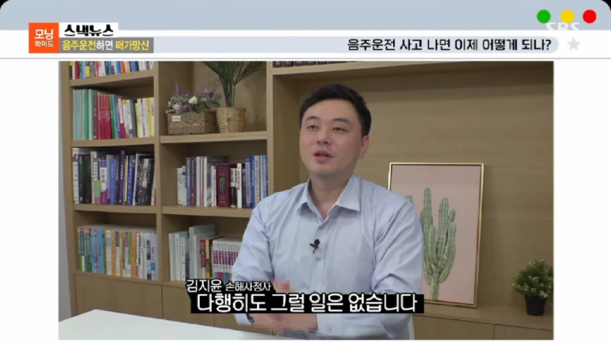 22.08.26. 음주운전은 곧 패가망신 - 김지윤손해사정사 SBS모닝와이드 출연 7922회.png