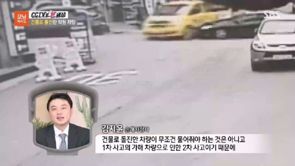 2024.03.11. 건물로 돌진한 학원 차량 - 김지윤손해사정사 SBS모닝와이드3부 8318회 출연 [CCTV로 본 세상].jpg
